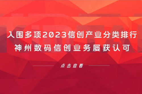 信创洞察丨入围多项2023信创产业分类排行，suncitygroup太阳集团数码信创业务屡获认可